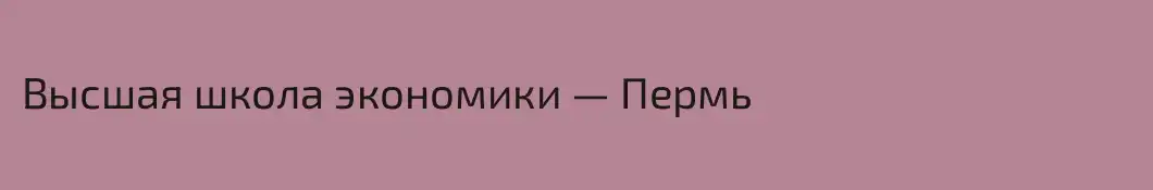 Высшая школа экономики — Пермь
